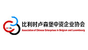 Association of Chinese Enterprises in Belgium and Luxembourg