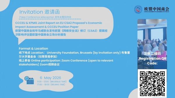 会和毕马威即将发布欧盟《网络安全法》修订（CSA2）提案经济影响评估报告暨商会立场文件.jpg