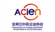 The Association of Chinese Investment Enterprises in the Netherlands (ACIEN)