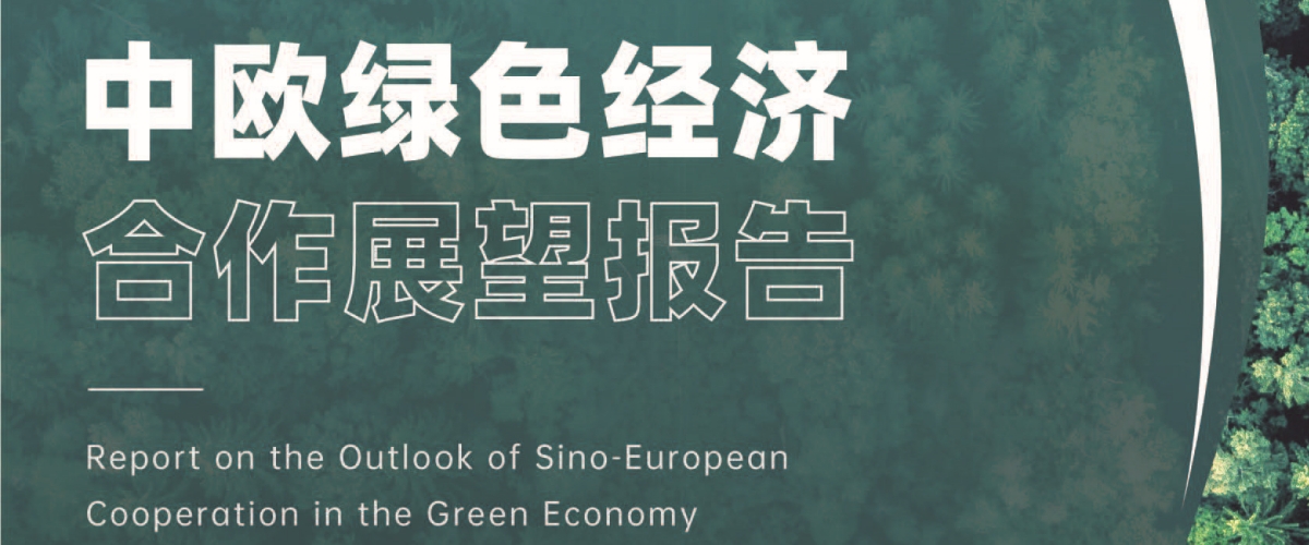 Cooperation in the green economy: Xinhuanet Europe releases report on Sino-European opportunities